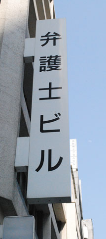 浅田・加藤法律事務所